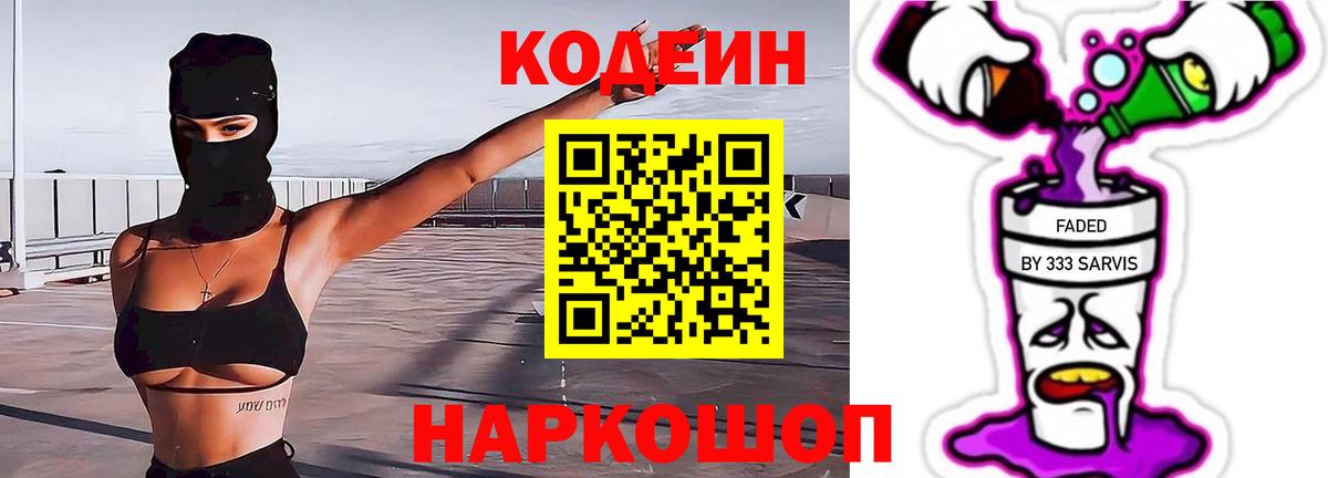 Codein напиток Lean (лин) Кандалакша